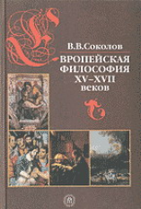 Соколов. Европейская философия XV-XVII веков. Учебное пособие для студентов ВУЗов.