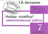 Шклярова. Найди ошибку ! Самост. работы 7 кл.