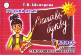Шклярова. Русский язык. Вставь букву! Самост. работы 7 кл. (ФГОС).
