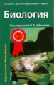 Чебышев. Биология для поступающих в ВУЗы. В 2-х т. Том 1. С тестовыми заданиями к ЕГЭ.