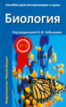 Чебышев. Биология для поступающих в ВУЗы. В 2-х т. Том 2. С тестовыми заданиями к ЕГЭ.