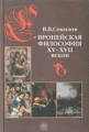 Соколов. Европейская философия XV-XVII веков. Учебное пособие для студентов ВУЗов.
