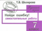 Шклярова. Найди ошибку ! Самост. работы 7 кл.