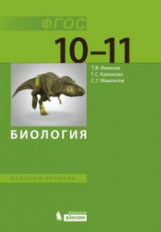 Иванова. Биология. Базовый уровень: учебник для 10-11 классов.