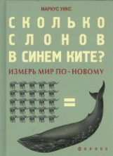 Уикс. Сколько слонов в синем ките?
