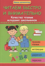 Воронина. Читаем быстро и внимательно: качество чтения младших школьников.