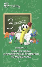 Сычева. Сборник задач и проверочных примеров по математике: 3 кл.