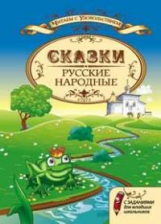 Большакова. Русские народные сказки с задан. для млад. школьников.
