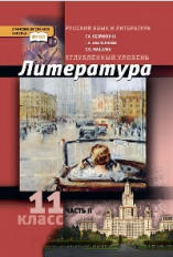 Обернихина. Русский язык и литература. Литература. 11 кл. Угл.уровень. В 2-х ч. Часть 2. (ФГОС)