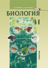 Теремов. Биология. 11 кл. Учебник. Углубленный уровень. (ФГОС)
