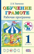 Тимченко. Обучение грамоте. 1 класс. Рабочая программа. РИТМ. (ФГОС)