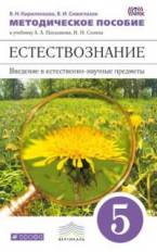 Плешаков. Естествознание. 5 кл. Методика. ВЕРТИКАЛЬ. (ФГОС) /Кириленкова