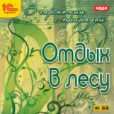 1С: Аудио. В гармонии с природой. Отдых в лесу. (mp3)