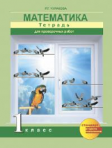 Чуракова. Математика. Тетрадь для проверочных работ 1 кл. (К уч. ФГОС).