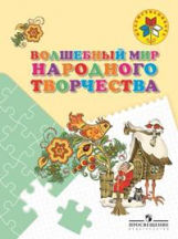 Шпикалова. Волшебный мир народного творчества. Пособие для детей 5-7 лет. /УМК 