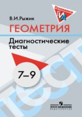Рыжик. Геометрия. 7-9 кл. Диагностические тесты. Готовимся к ОГЭ.