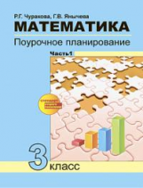 Чуракова. Математика. Поурочное планирование. 3 кл. Ч 1. (к уч. ФГОС).