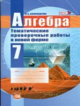 Александрова. Алгебра. 7 кл. Тематические проверочные работы в новой форме. (ФГОС)