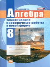 Александрова. Алгебра. 8 кл. Тематические проверочные работы в новой форме. (ФГОС)