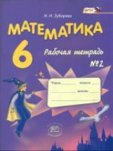Зубарева. Математика. 6 кл. Рабочая тетрадь. В 2-х ч. Часть 2. (ФГОС)