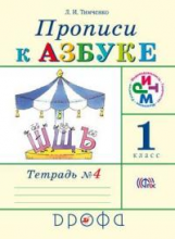 Тимченко. Прописи к Азбуке. Р/т. В 4-х ч. Часть 4. РИТМ. (ФГОС)