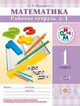 Муравин. Математика. 1 кл. Р/т. В 2 -х ч. Ч.1 РИТМ. (ФГОС).