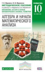 Муравин. Алгебра и начала математ. анализа. 10 кл. Методика. Углубленный уровень. ВЕРТИКАЛЬ. (ФГОС).