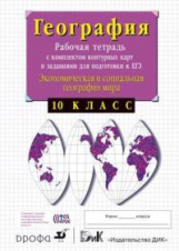 Сиротин. География 10 кл. Эконом. и соц. геогр. мира .Р/т с к/к и заданиями для подгот. к ЕГЭ (ФГОС)