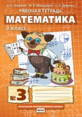 Гейдман. Математика. Рабочая тетрадь. 3 класс. Тетрадь №3. (ФГОС).