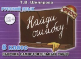 Шклярова. Русский язык. Найди ошибку ! Самост. работы 8 кл. (ФГОС).