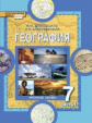 Домогацких. География. 7 кл. Учебник. В 2-х ч. Часть 1. (ФГОС)