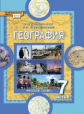 Домогацких. География. 7 кл. Учебник. В 2-х ч. Часть 2. (ФГОС)