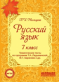 Мальцева. Русский язык. 7 кл. Тематические тесты по программе Ладыженской. (ФГОС)