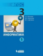 Могилев. Информатика 3 кл. Учебник. В 2-х ч. Ч.1, 2. (ФГОС)