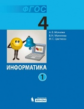Могилев. Информатика 4 кл. Учебник. В 2-х ч. Ч.1, 2. (ФГОС)