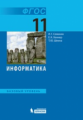 Семакин. Информатика. Базовый уровень. Учебник 11 кл. (ФГОС).