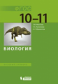 Иванова. Биология. Базовый уровень: учебник для 10-11 классов.