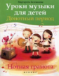 Белованова. Уроки музыки для детей. Донотный период. Нотная.