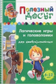 Гордиенко. Логические игры и головоломки для сообразительных.
