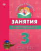 Гончар. Занятия по русскому языку. 3 класс.
