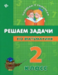 Бойченко. Решаем задачи по математике. 2 класс.