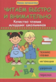 Воронина. Читаем быстро и внимательно: качество чтения младших школьников.