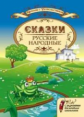 Большакова. Русские народные сказки с задан. для млад. школьников.