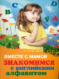 Трясорукова. Вместе с мамой знакомимся с английским алфавитом.