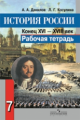Данилов. История России 7 кл. Р/т. (ФГОС), Конец XVI-XVIII век.