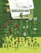 Сухова. Биология. 6 кл. Учебник. (ФГОС)
