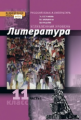 Обернихина. Русский язык и литература. Литература. 11 кл. Угл.уровень. В 2-х ч. Часть 1. (ФГОС)