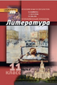 Обернихина. Русский язык и литература. Литература. 11 кл. Угл.уровень. В 2-х ч. Часть 2. (ФГОС)