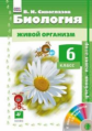 Сивоглазов. Биология. 6 кл. Учебник- навигатор. Живой огрганизм. Учебник + CD. (ФГОС).