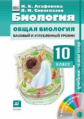 Сивоглазов. Биология. 10 кл. Учебник- навигатор. Учебник + CD. Базовый и углубленный уровни. (ФГОС).